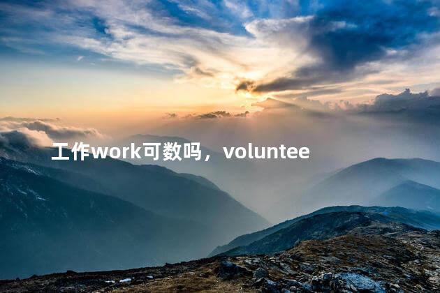 工作work可数吗，volunteer work可数吗